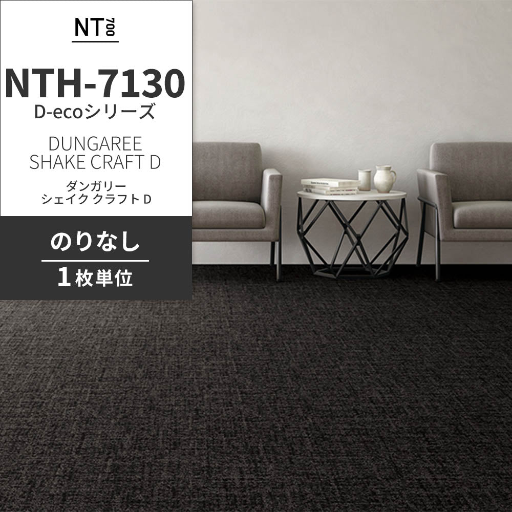 業務用タイルカーペット サンゲツ NT700 NTH-7130 D-ecoシリーズ DUNGAREE SHAKE CRAFT D ダンガリー・シェイク・クラフト D 【1枚単位】 NTH-71307 のりなし 重歩行 制電 土足OK オフィス