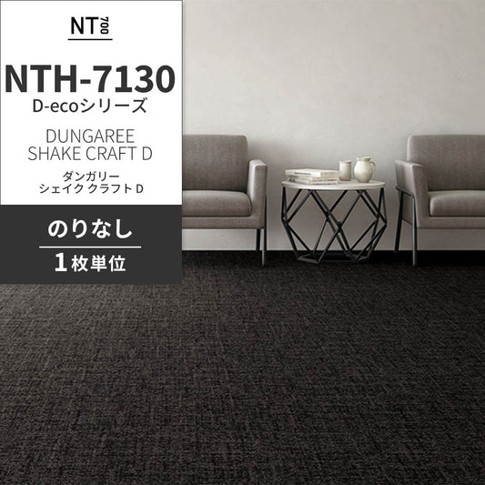 業務用タイルカーペット サンゲツ NT700 NTH-7130 D-ecoシリーズ DUNGAREE SHAKE CRAFT D ダンガリー・シェイク・クラフト D 【1枚単位】 NTH-71307 のりなし 重歩行 制電 土足OK オフィス
