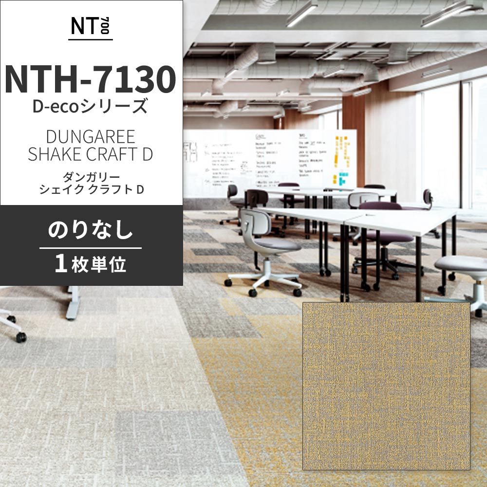 業務用タイルカーペット サンゲツ NT700 NTH-7130 D-ecoシリーズ DUNGAREE SHAKE CRAFT D ダンガリー・シェイク・クラフト D 【1枚単位】 NTH-71308 のりなし 重歩行 制電 土足OK オフィス
