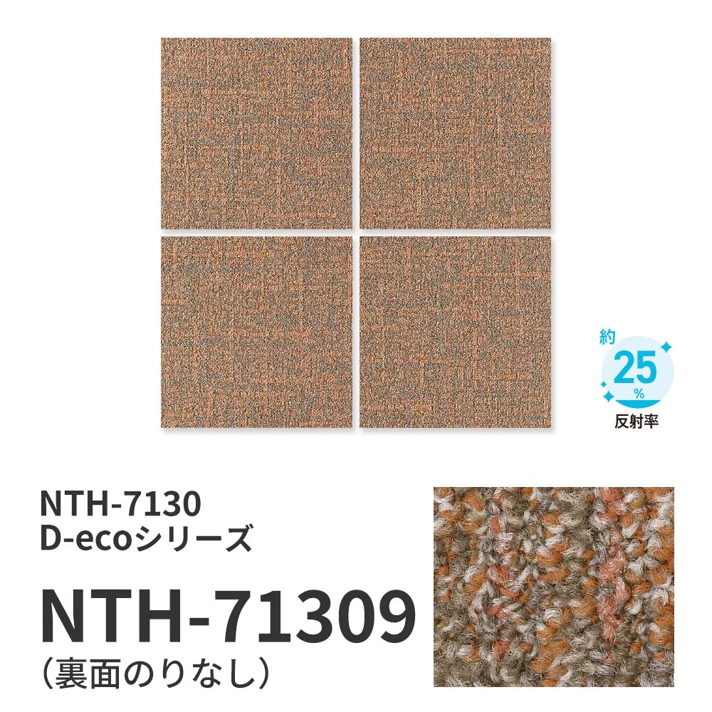 業務用タイルカーペット サンゲツ NT700 NTH-7130 D-ecoシリーズ DUNGAREE SHAKE CRAFT D ダンガリー・シェイク・クラフト D 【1枚単位】 NTH-71309 のりなし 重歩行 制電 土足OK オフィス
