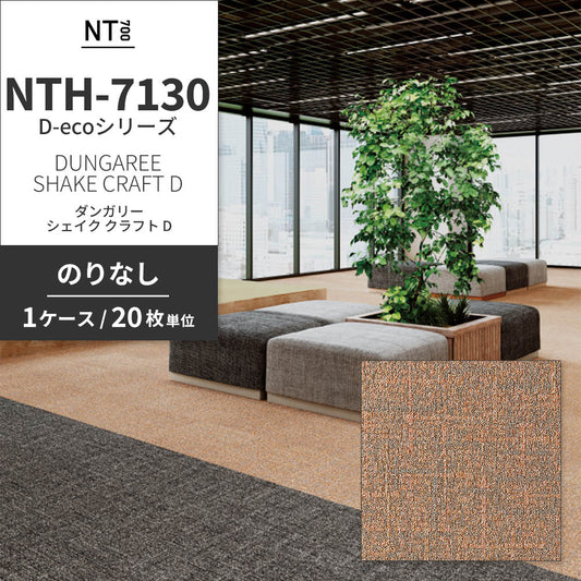業務用タイルカーペット サンゲツ NT700 NTH-7130 D-ecoシリーズ DUNGAREE SHAKE CRAFT D ダンガリー・シェイク・クラフト D 【1ケース（20枚）単位】 NTH-71309 のりなし 重歩行 制電 土足OK オフィス