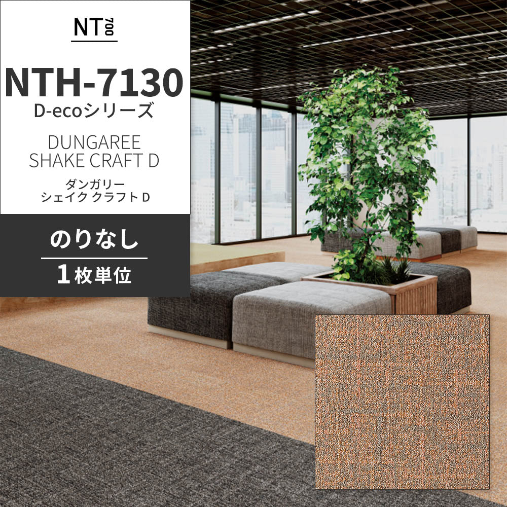 業務用タイルカーペット サンゲツ NT700 NTH-7130 D-ecoシリーズ DUNGAREE SHAKE CRAFT D ダンガリー・シェイク・クラフト D 【1枚単位】 NTH-71309 のりなし 重歩行 制電 土足OK オフィス