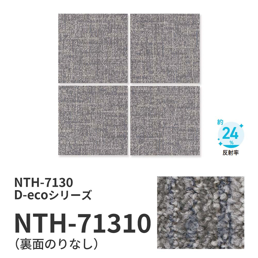 業務用タイルカーペット サンゲツ NT700 NTH-7130 D-ecoシリーズ DUNGAREE SHAKE CRAFT D ダンガリー・シェイク・クラフト D 【1枚単位】 NTH-71310 のりなし 重歩行 制電 土足OK オフィス