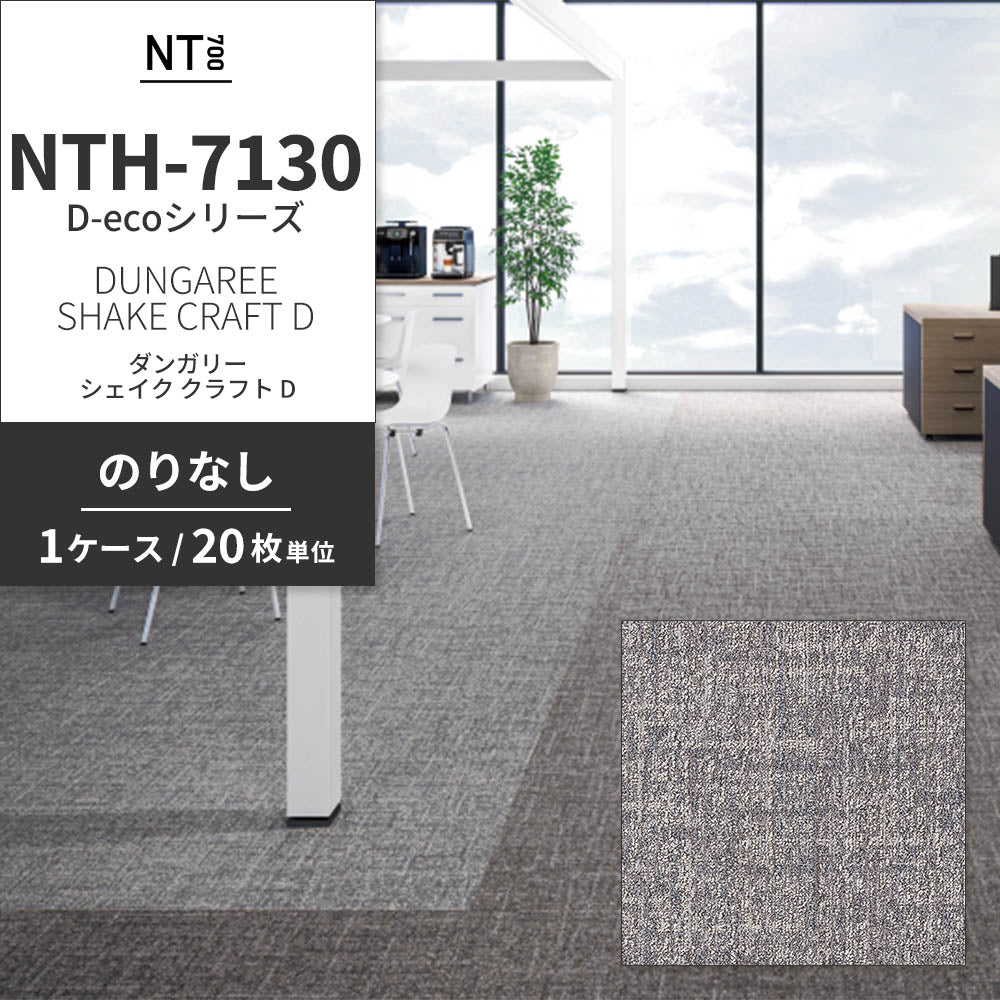 業務用タイルカーペット サンゲツ NT700 NTH-7130 D-ecoシリーズ DUNGAREE SHAKE CRAFT D ダンガリー・シェイク・クラフト D 【1ケース（20枚）単位】 NTH-71310 のりなし 重歩行 制電 土足OK オフィス