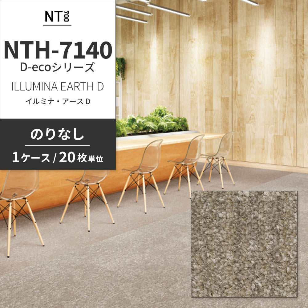 業務用タイルカーペット サンゲツ NT700 NTH-7140 D-ecoシリーズ ILLUMINA EARTH D イルミナ・アース D 【1ケース（20枚）単位】 NTH-71401 のりなし 重歩行 制電 土足OK オフィス