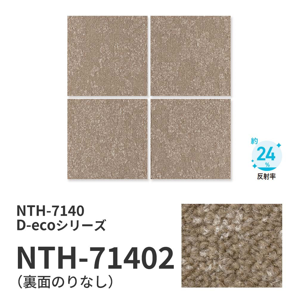 業務用タイルカーペット サンゲツ NT700 NTH-7140 D-ecoシリーズ ILLUMINA EARTH D イルミナ・アース D 【1ケース（20枚）単位】 NTH-71402 のりなし 重歩行 制電 土足OK オフィス