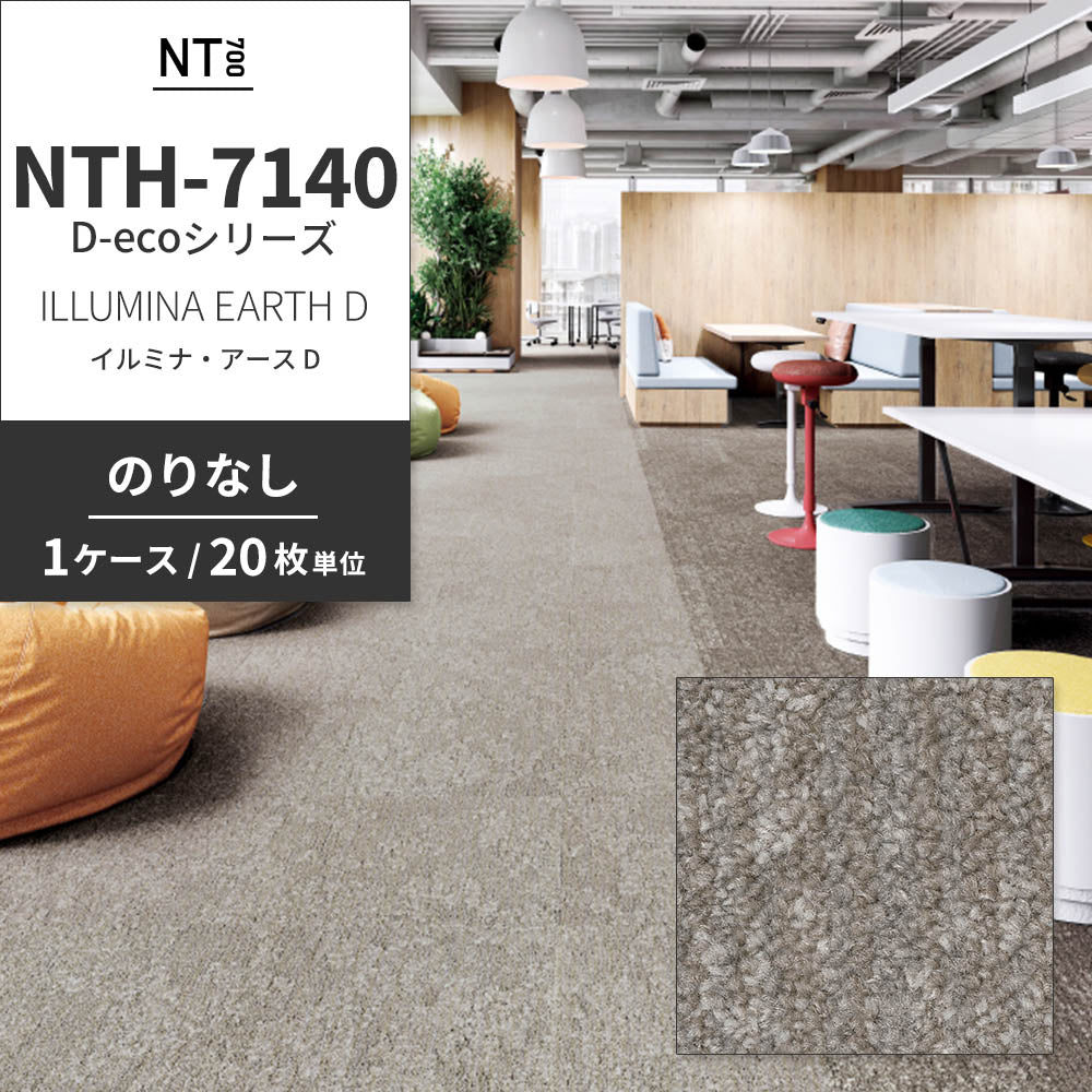 業務用タイルカーペット サンゲツ NT700 NTH-7140 D-ecoシリーズ ILLUMINA EARTH D イルミナ・アース D 【1ケース（20枚）単位】 NTH-71403 のりなし 重歩行 制電 土足OK オフィス