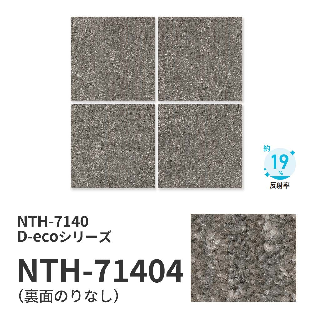 【サンプル】業務用タイルカーペット サンゲツ NT700 NTH-7140 D-ecoシリーズ ILLUMINA EARTH D イルミナ・アース D NTH-71404 のりなし 重歩行 制電 土足OK オフィス
