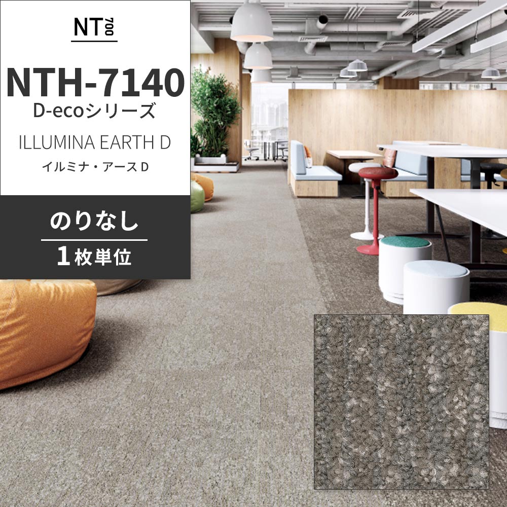 業務用タイルカーペット サンゲツ NT700 NTH-7140 D-ecoシリーズ ILLUMINA EARTH D イルミナ・アース D 【1枚単位】 NTH-71404 のりなし 重歩行 制電 土足OK オフィス