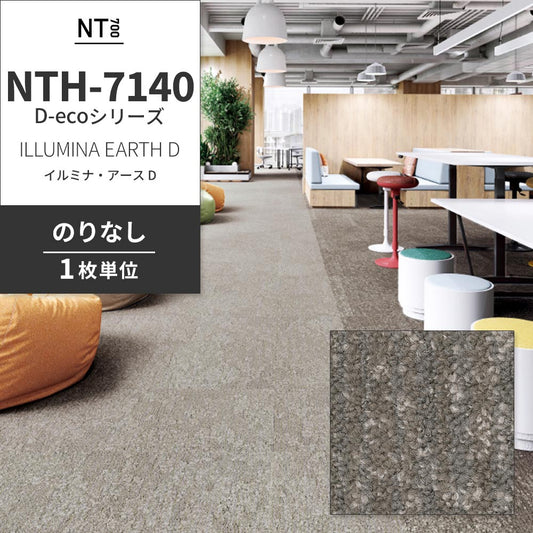 業務用タイルカーペット サンゲツ NT700 NTH-7140 D-ecoシリーズ ILLUMINA EARTH D イルミナ・アース D 【1枚単位】 NTH-71404 のりなし 重歩行 制電 土足OK オフィス