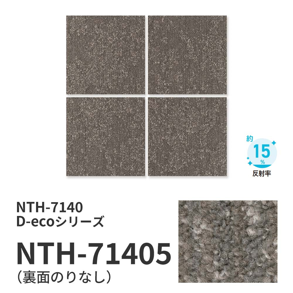 【サンプル】業務用タイルカーペット サンゲツ NT700 NTH-7140 D-ecoシリーズ ILLUMINA EARTH D イルミナ・アース D NTH-71405 のりなし 重歩行 制電 土足OK オフィス