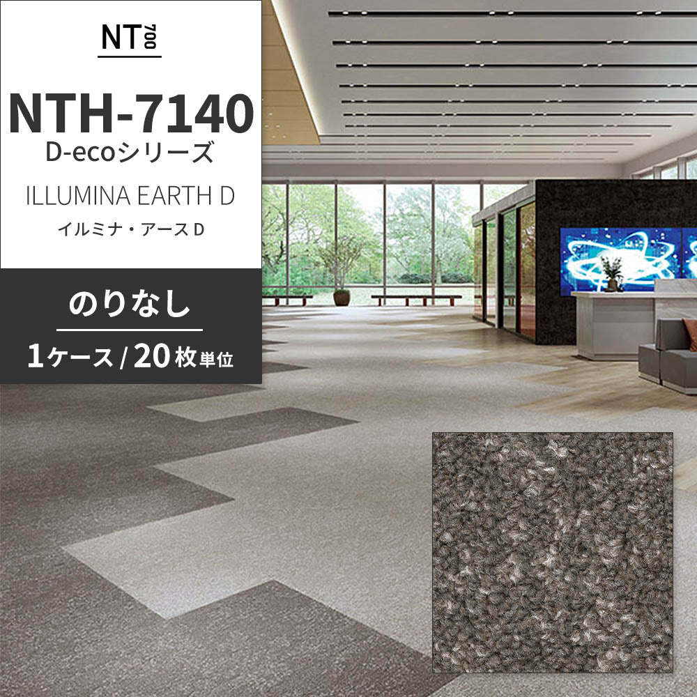 業務用タイルカーペット サンゲツ NT700 NTH-7140 D-ecoシリーズ ILLUMINA EARTH D イルミナ・アース D 【1ケース（20枚）単位】 NTH-71405 のりなし 重歩行 制電 土足OK オフィス