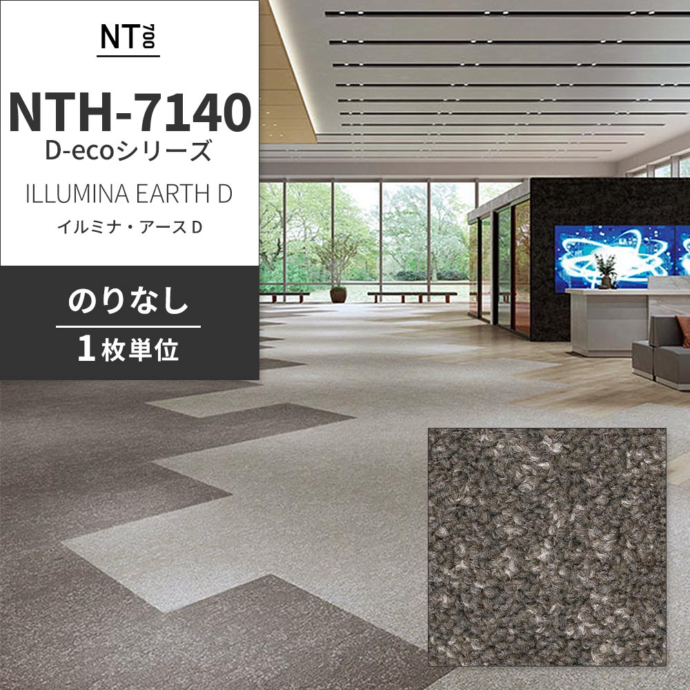 業務用タイルカーペット サンゲツ NT700 NTH-7140 D-ecoシリーズ ILLUMINA EARTH D イルミナ・アース D 【1枚単位】 NTH-71405 のりなし 重歩行 制電 土足OK オフィス