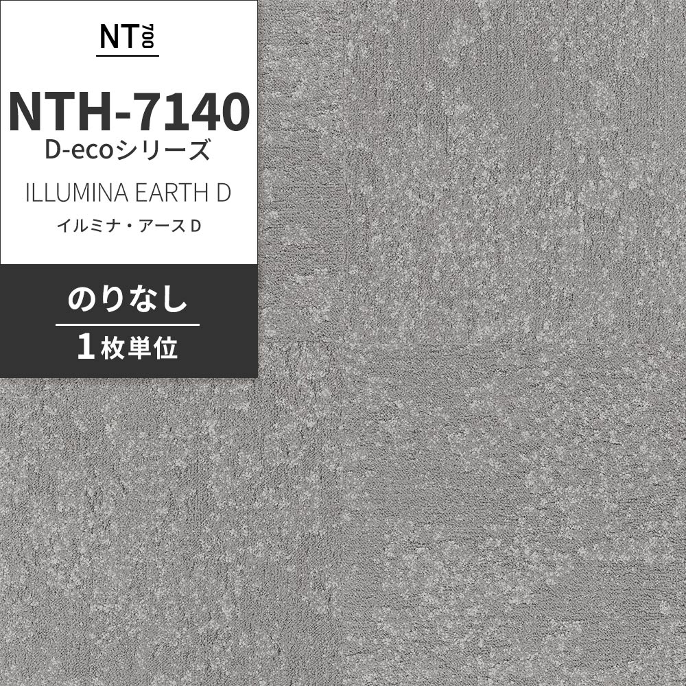 業務用タイルカーペット サンゲツ NT700 NTH-7140 D-ecoシリーズ ILLUMINA EARTH D イルミナ・アース D 【1枚単位】 NTH-71406 のりなし 重歩行 制電 土足OK オフィス
