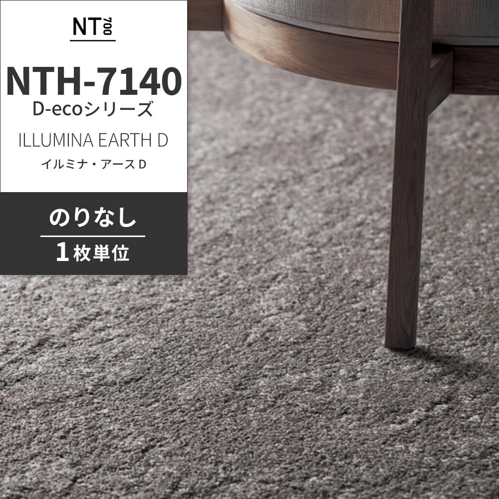 業務用タイルカーペット サンゲツ NT700 NTH-7140 D-ecoシリーズ ILLUMINA EARTH D イルミナ・アース D 【1枚単位】 NTH-71407 のりなし 重歩行 制電 土足OK オフィス