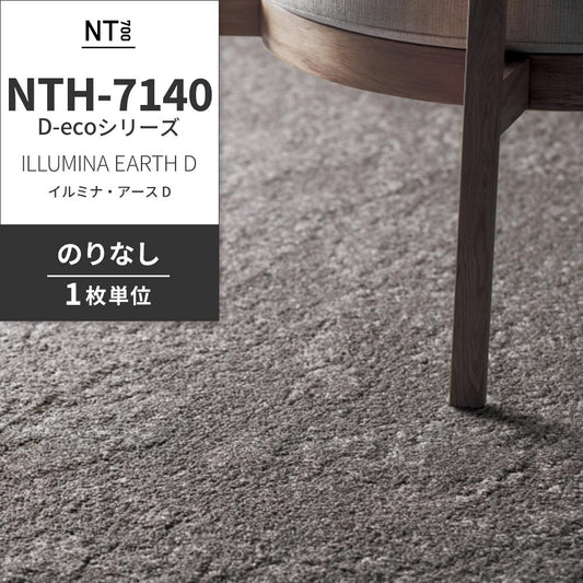 業務用タイルカーペット サンゲツ NT700 NTH-7140 D-ecoシリーズ ILLUMINA EARTH D イルミナ・アース D 【1枚単位】 NTH-71407 のりなし 重歩行 制電 土足OK オフィス