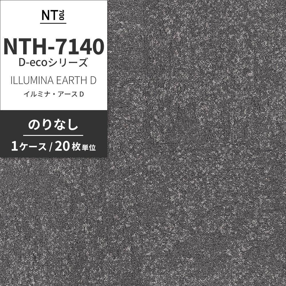 業務用タイルカーペット サンゲツ NT700 NTH-7140 D-ecoシリーズ ILLUMINA EARTH D イルミナ・アース D 【1ケース（20枚）単位】 NTH-71408 のりなし 重歩行 制電 土足OK オフィス