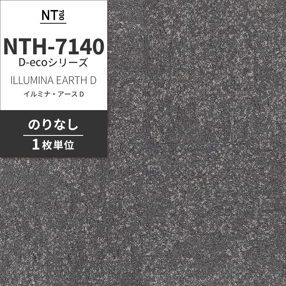 業務用タイルカーペット サンゲツ NT700 NTH-7140 D-ecoシリーズ ILLUMINA EARTH D イルミナ・アース D 【1枚単位】 NTH-71408 のりなし 重歩行 制電 土足OK オフィス