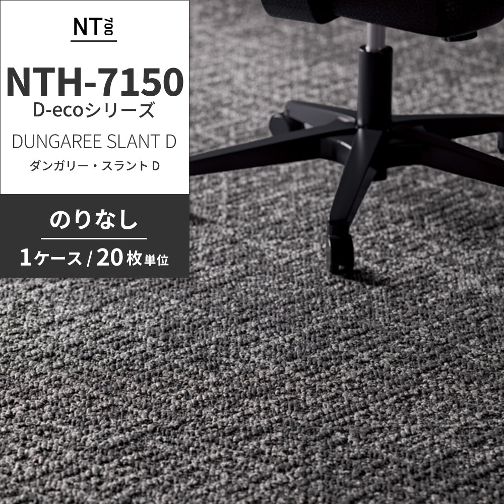 業務用タイルカーペット サンゲツ NT700 NTH-7150 D-ecoシリーズ DUNGAREE SLANT D ダンガリー・スラント D 【1ケース（20枚）単位】 NTH-71501 のりなし 重歩行 制電 土足OK オフィス