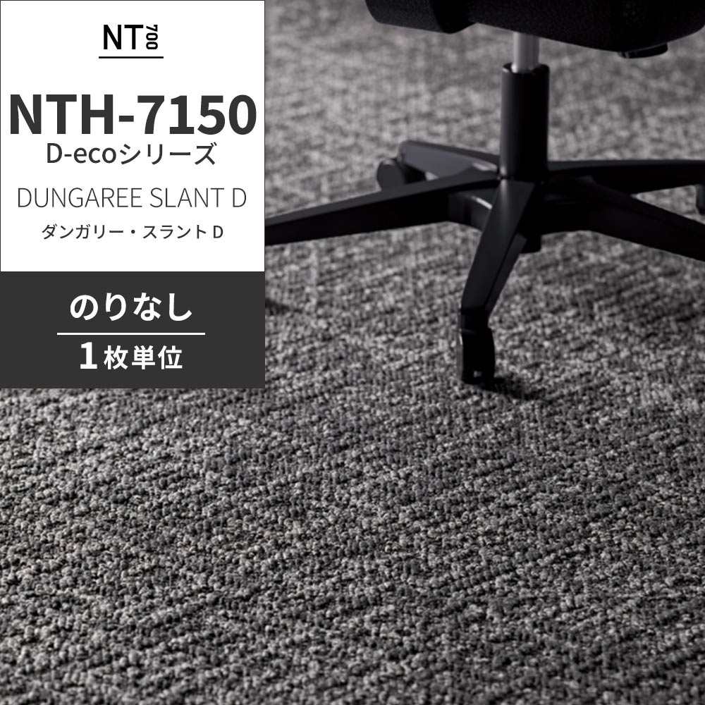 業務用タイルカーペット サンゲツ NT700 NTH-7150 D-ecoシリーズ DUNGAREE SLANT D ダンガリー・スラント D 【1枚単位】 NTH-71501 のりなし 重歩行 制電 土足OK オフィス