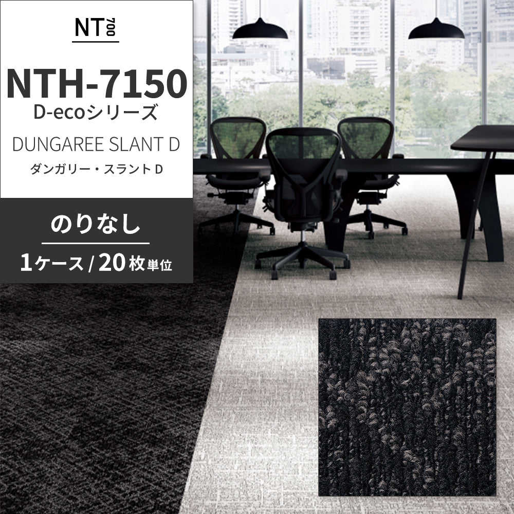 業務用タイルカーペット サンゲツ NT700 NTH-7150 D-ecoシリーズ DUNGAREE SLANT D ダンガリー・スラント D 【1ケース（20枚）単位】 NTH-71502 のりなし 重歩行 制電 土足OK オフィス