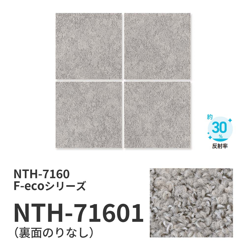 業務用タイルカーペット サンゲツ NT700 NTH-7160 F-ecoシリーズ TEXTURED MATERIAL F テクスチャードマテリアル F 【1枚単位】 NTH-71601 のりなし 重歩行 制電 土足OK オフィス