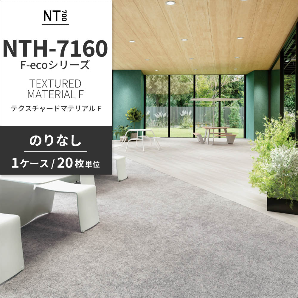 業務用タイルカーペット サンゲツ NT700 NTH-7160 F-ecoシリーズ TEXTURED MATERIAL F テクスチャードマテリアル F 【1ケース（20枚）単位】 NTH-71601 のりなし 重歩行 制電 土足OK オフィス