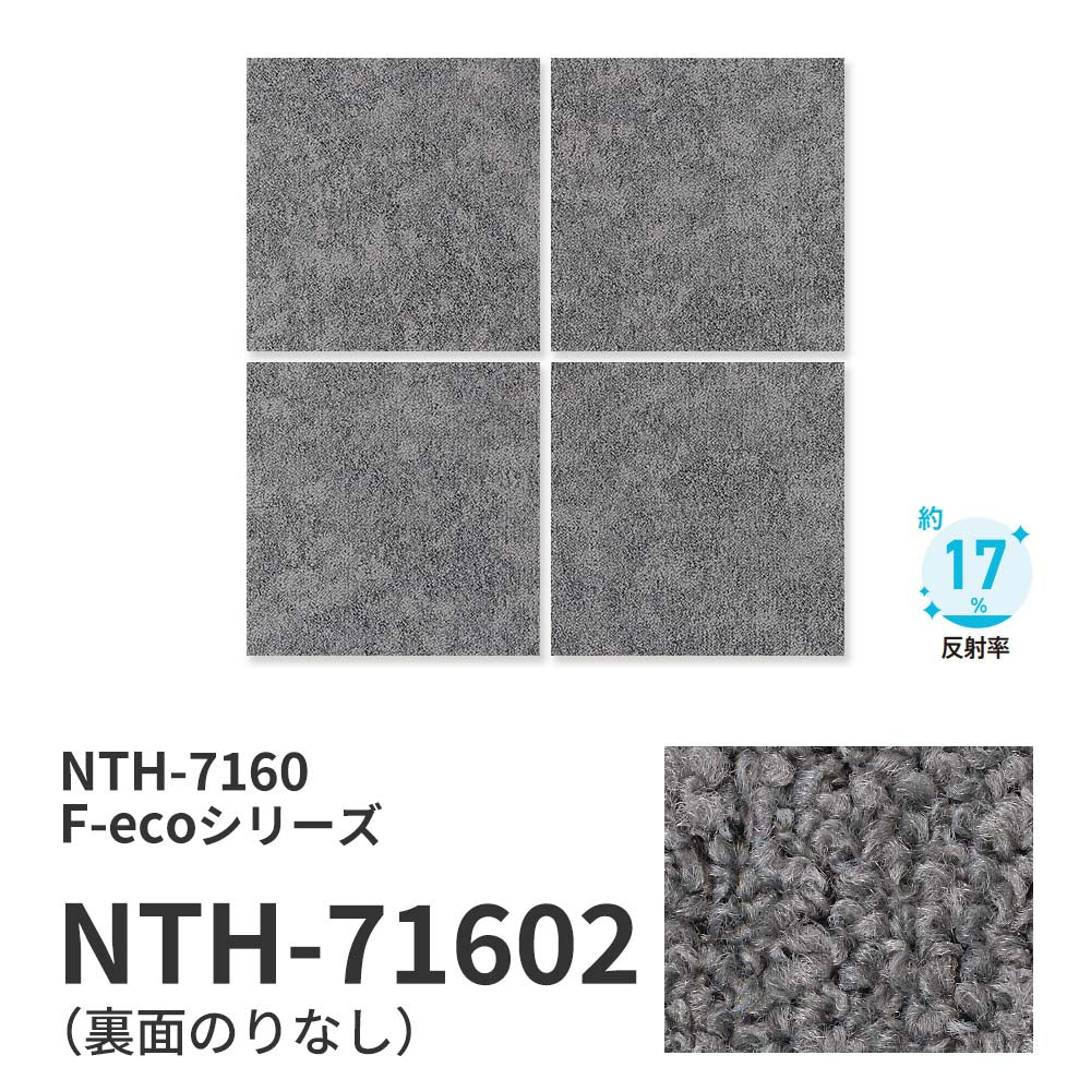 【サンプル】業務用タイルカーペット サンゲツ NT700 NTH-7160 F-ecoシリーズ TEXTURED MATERIAL F テクスチャードマテリアル F NTH-71602 のりなし 重歩行 制電 土足OK オフィス