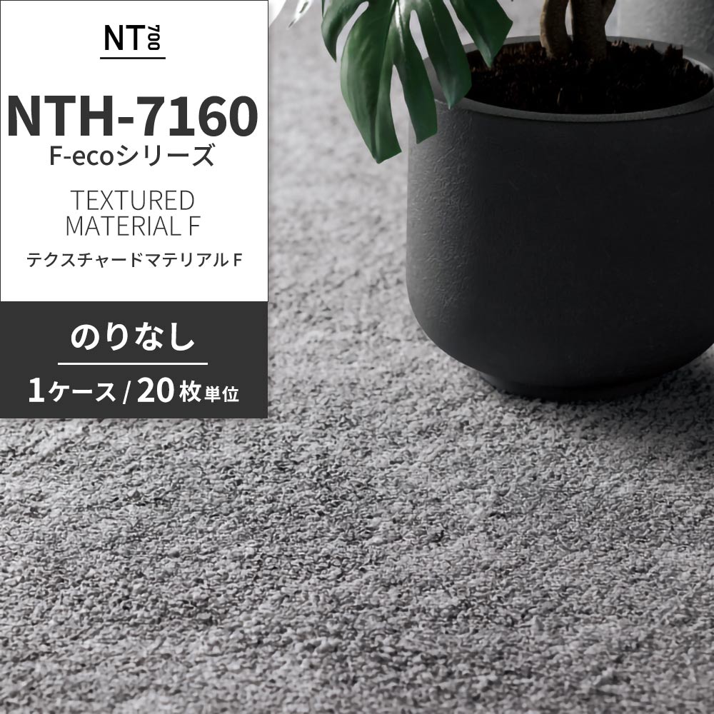 業務用タイルカーペット サンゲツ NT700 NTH-7160 F-ecoシリーズ TEXTURED MATERIAL F テクスチャードマテリアル F 【1ケース（20枚）単位】 NTH-71602 のりなし 重歩行 制電 土足OK オフィス