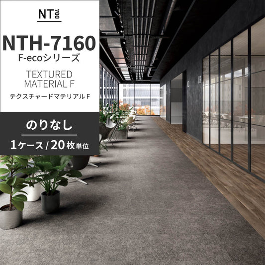 業務用タイルカーペット サンゲツ NT700 NTH-7160 F-ecoシリーズ TEXTURED MATERIAL F テクスチャードマテリアル F 【1ケース（20枚）単位】 NTH-71603 のりなし 重歩行 制電 土足OK オフィス