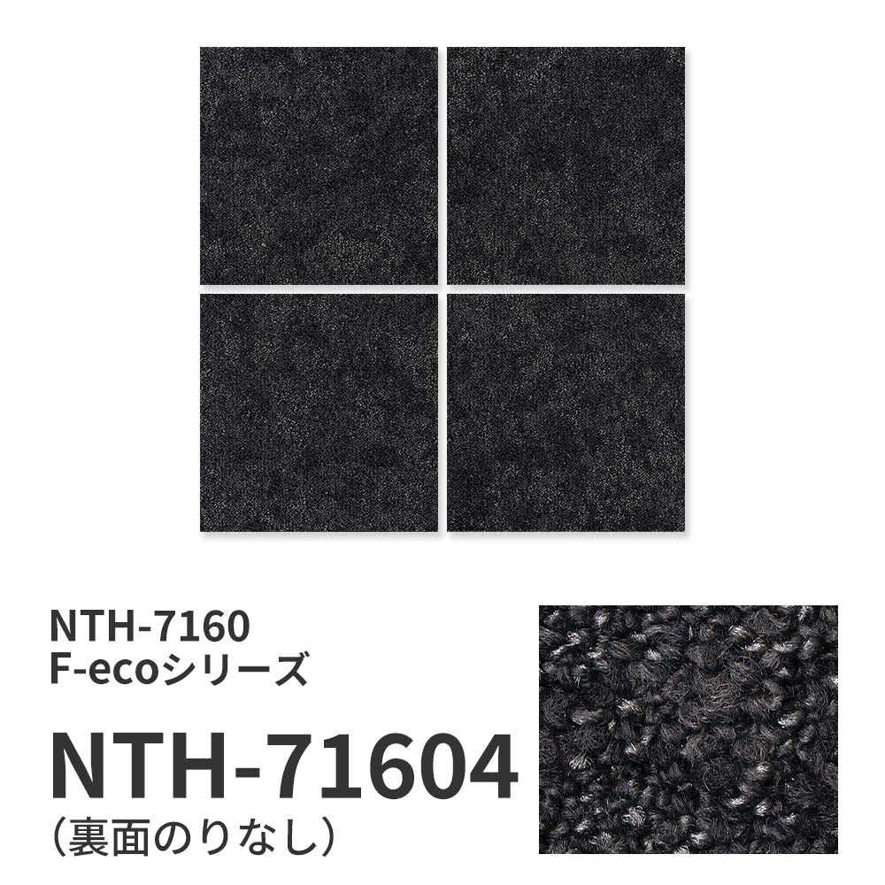 【サンプル】業務用タイルカーペット サンゲツ NT700 NTH-7160 F-ecoシリーズ TEXTURED MATERIAL F テクスチャードマテリアル F NTH-71604 のりなし 重歩行 制電 土足OK オフィス