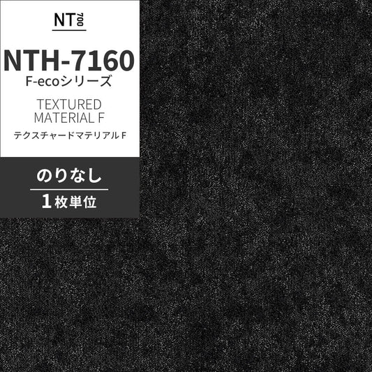 業務用タイルカーペット サンゲツ NT700 NTH-7160 F-ecoシリーズ TEXTURED MATERIAL F テクスチャードマテリアル F 【1枚単位】 NTH-71604 のりなし 重歩行 制電 土足OK オフィス