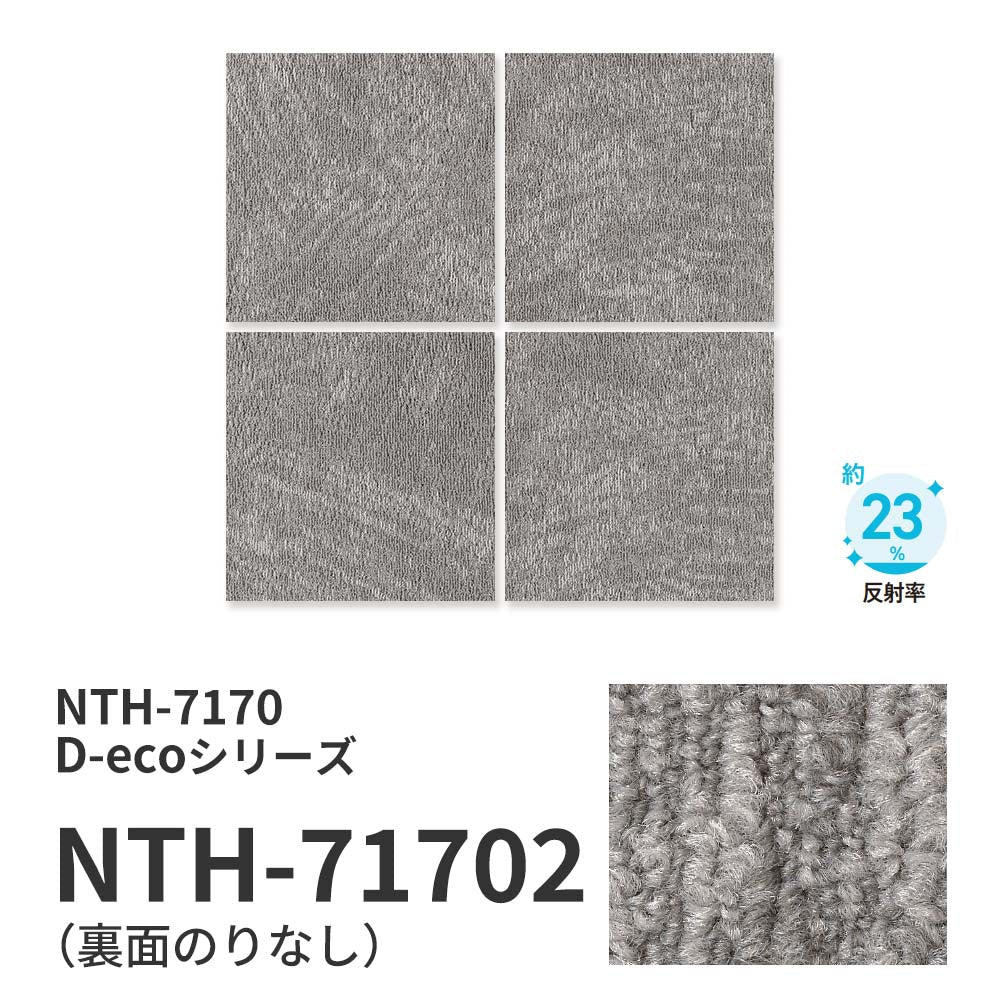 業務用タイルカーペット サンゲツ NT700 NTH-7170 D-ecoシリーズ SHOSA D ショサ D 【1枚単位】 NTH-71702 のりなし 重歩行 制電 土足OK オフィス