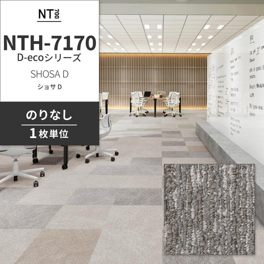 業務用タイルカーペット サンゲツ NT700 NTH-7170 D-ecoシリーズ SHOSA D ショサ D 【1枚単位】 NTH-71703 のりなし 重歩行 制電 土足OK オフィス