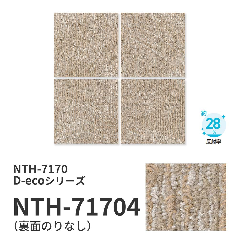 【サンプル】業務用タイルカーペット サンゲツ NT700 NTH-7170 D-ecoシリーズ SHOSA D ショサ D NTH-71704 のりなし 重歩行 制電 土足OK オフィス