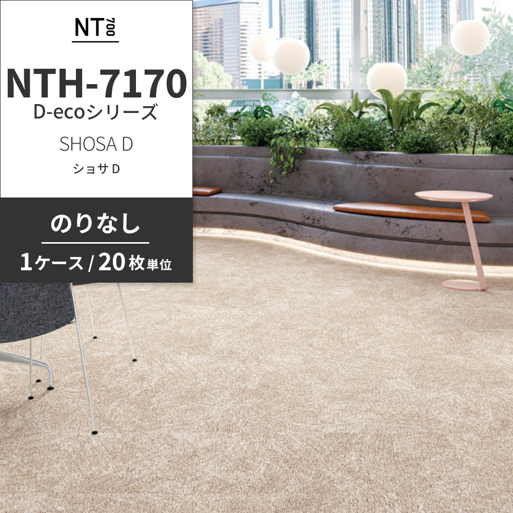 業務用タイルカーペット サンゲツ NT700 NTH-7170 D-ecoシリーズ SHOSA D ショサ D 【1ケース（20枚）単位】 NTH-71704 のりなし 重歩行 制電 土足OK オフィス