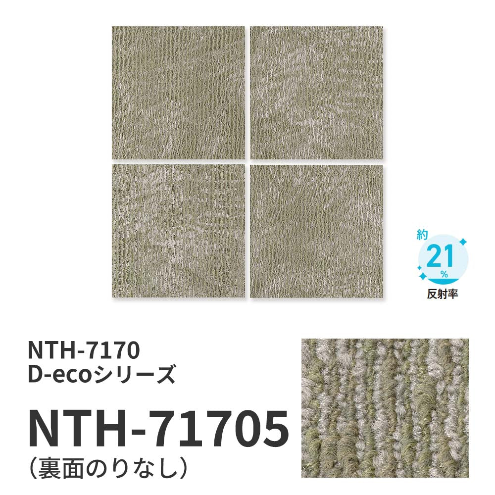 業務用タイルカーペット サンゲツ NT700 NTH-7170 D-ecoシリーズ SHOSA D ショサ D 【1枚単位】 NTH-71705 のりなし 重歩行 制電 土足OK オフィス