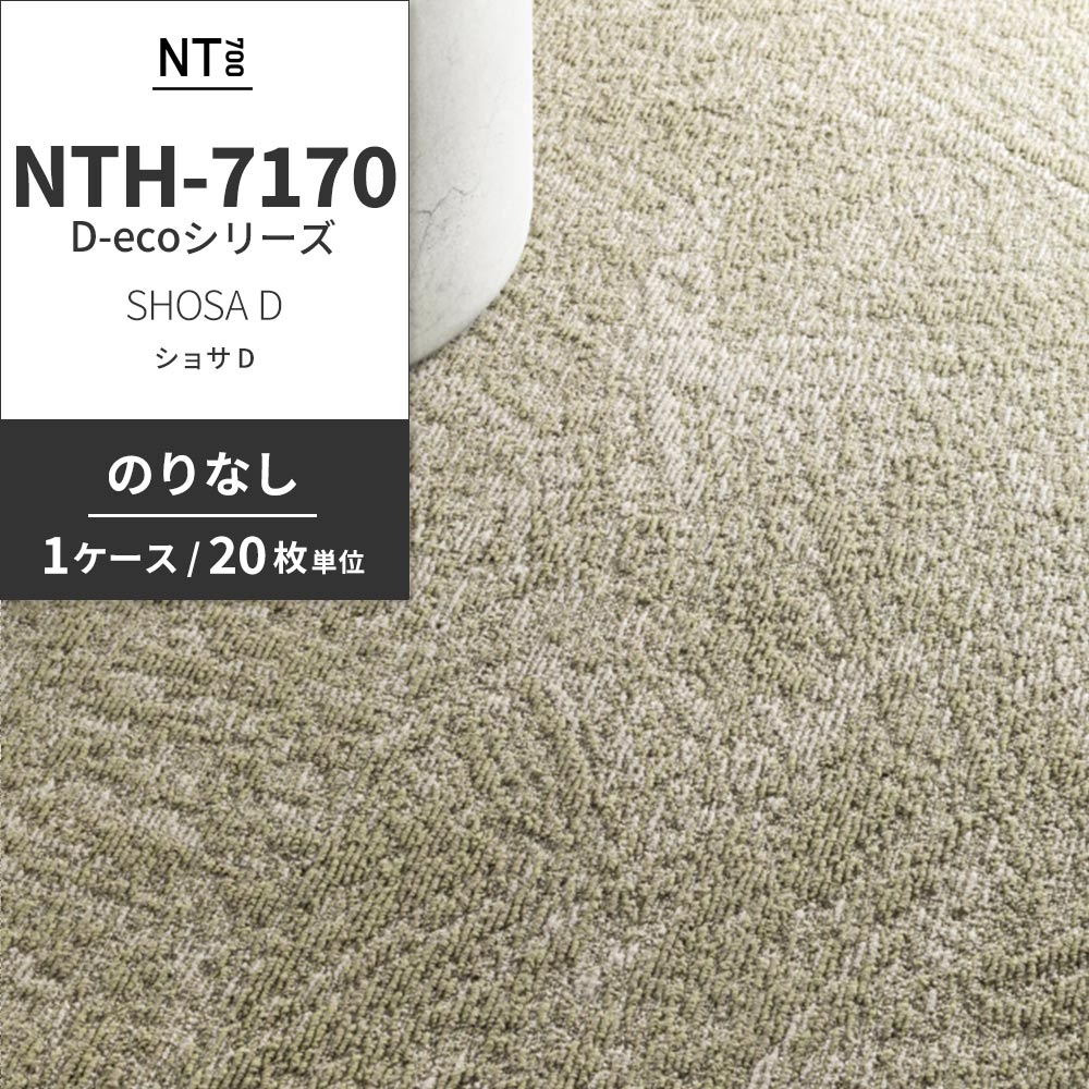 業務用タイルカーペット サンゲツ NT700 NTH-7170 D-ecoシリーズ SHOSA D ショサ D 【1ケース（20枚）単位】 NTH-71705 のりなし 重歩行 制電 土足OK オフィス