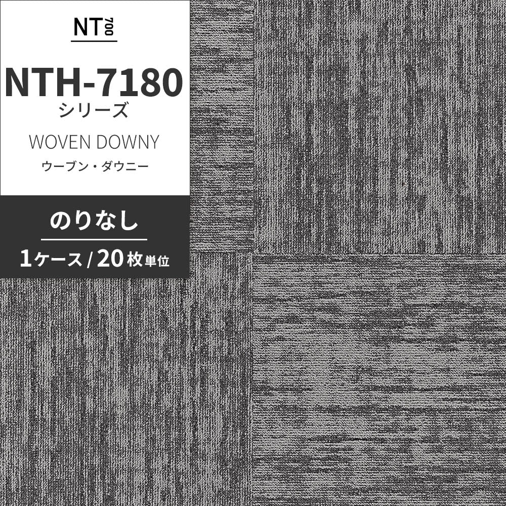 業務用タイルカーペット サンゲツ NT700 NTH-7180シリーズ WOVEN DOWNY ウーブン・ダウニー 【1ケース（20枚）単位】 NTH-71801 のりなし 重歩行 制電 土足OK オフィス