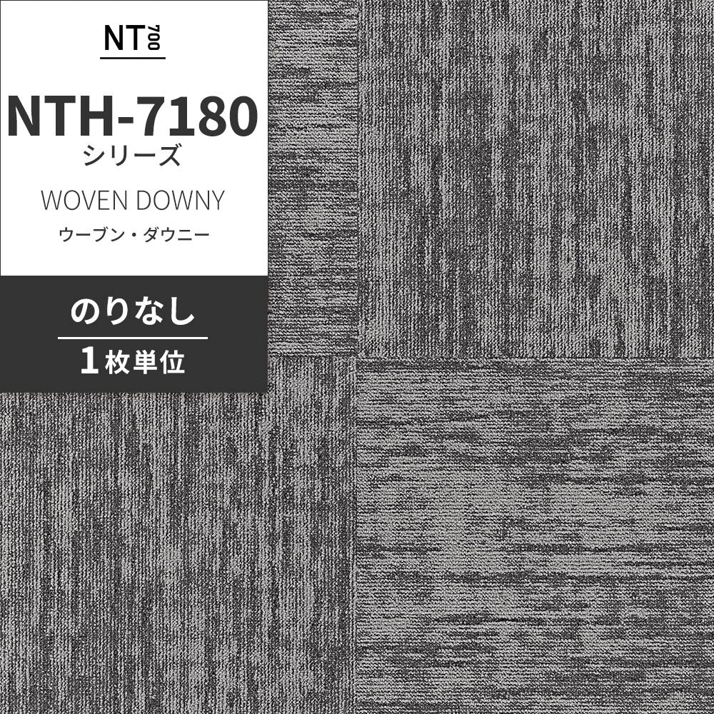 業務用タイルカーペット サンゲツ NT700 NTH-7180シリーズ WOVEN DOWNY ウーブン・ダウニー 【1枚単位】 NTH-71801 のりなし 重歩行 制電 土足OK オフィス