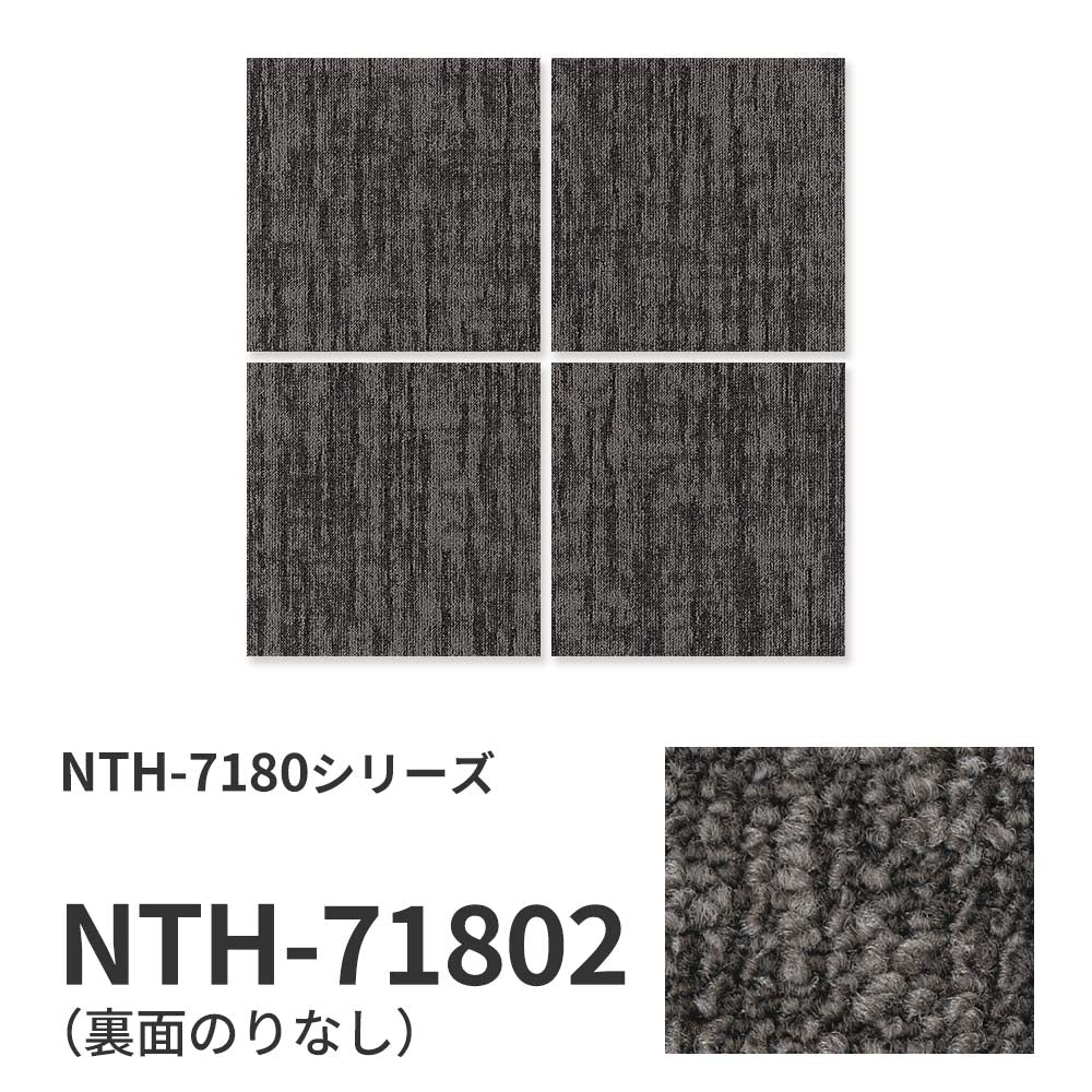 業務用タイルカーペット サンゲツ NT700 NTH-7180シリーズ WOVEN DOWNY ウーブン・ダウニー 【1枚単位】 NTH-71802 のりなし 重歩行 制電 土足OK オフィス