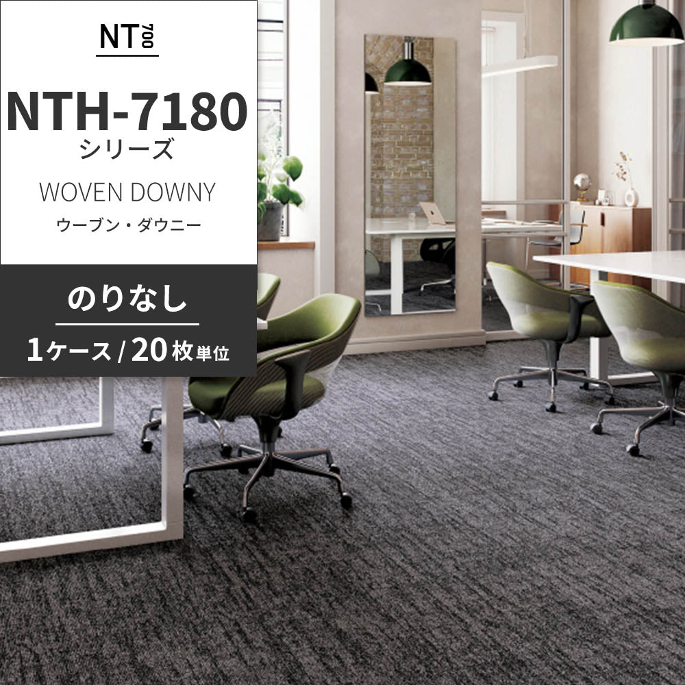 業務用タイルカーペット サンゲツ NT700 NTH-7180シリーズ WOVEN DOWNY ウーブン・ダウニー 【1ケース（20枚）単位】 NTH-71802 のりなし 重歩行 制電 土足OK オフィス