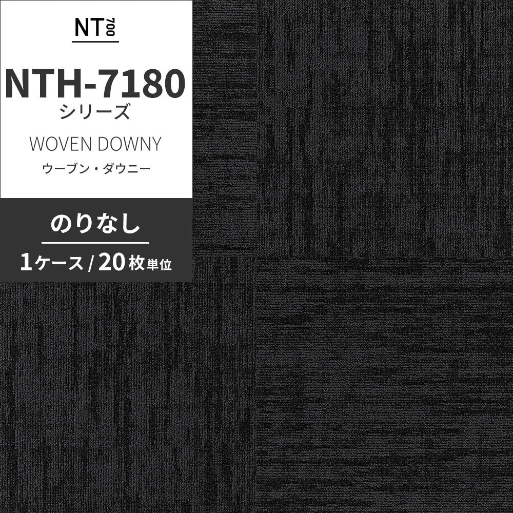 業務用タイルカーペット サンゲツ NT700 NTH-7180シリーズ WOVEN DOWNY ウーブン・ダウニー 【1ケース（20枚）単位】 NTH-71803 のりなし 重歩行 制電 土足OK オフィス