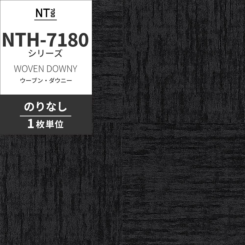 業務用タイルカーペット サンゲツ NT700 NTH-7180シリーズ WOVEN DOWNY ウーブン・ダウニー 【1枚単位】 NTH-71803 のりなし 重歩行 制電 土足OK オフィス