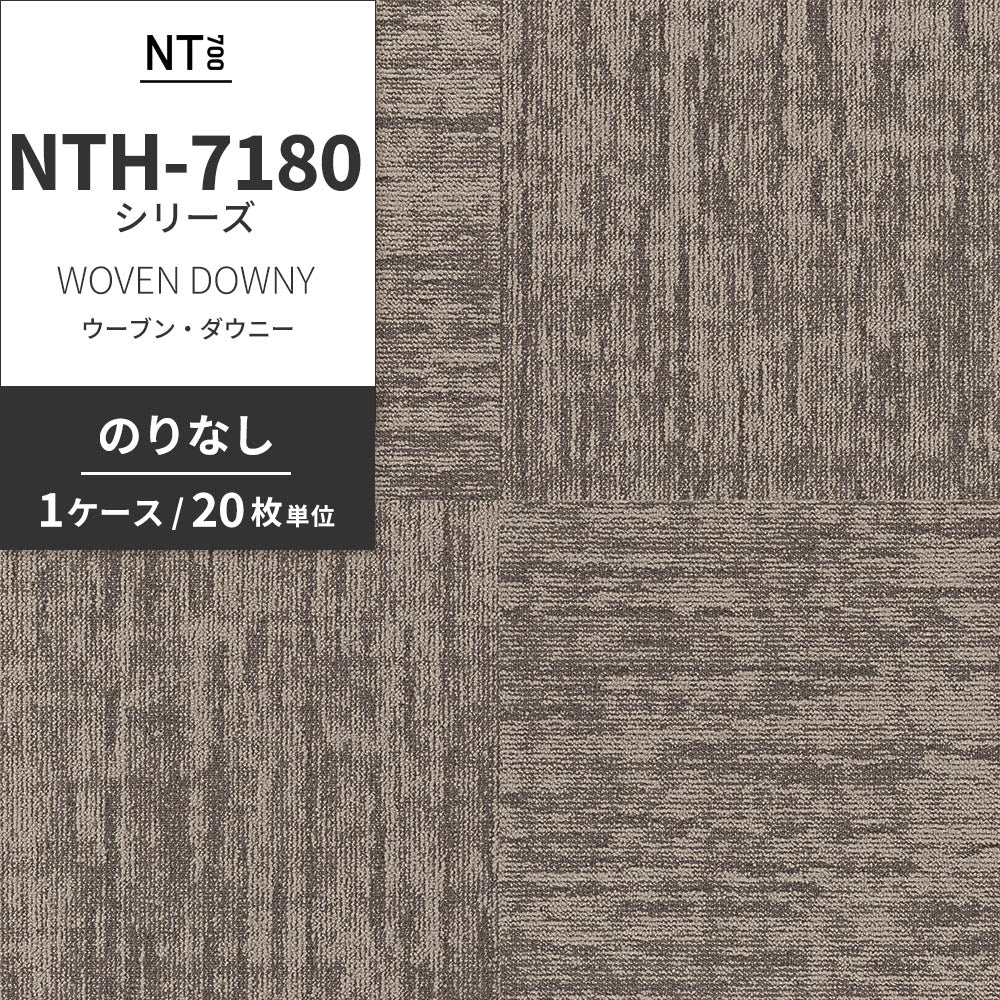 業務用タイルカーペット サンゲツ NT700 NTH-7180シリーズ WOVEN DOWNY ウーブン・ダウニー 【1ケース（20枚）単位】 NTH-71804 のりなし 重歩行 制電 土足OK オフィス