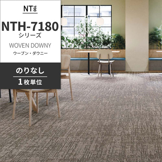 業務用タイルカーペット サンゲツ NT700 NTH-7180シリーズ WOVEN DOWNY ウーブン・ダウニー 【1枚単位】 NTH-71805 のりなし 重歩行 制電 土足OK オフィス