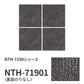 【サンプル】業務用タイルカーペット サンゲツ NT700 NTH-7190シリーズ NATURAL RHYTHM ナチュラルリズム NTH-71901 のりなし 重歩行 制電 土足OK オフィス