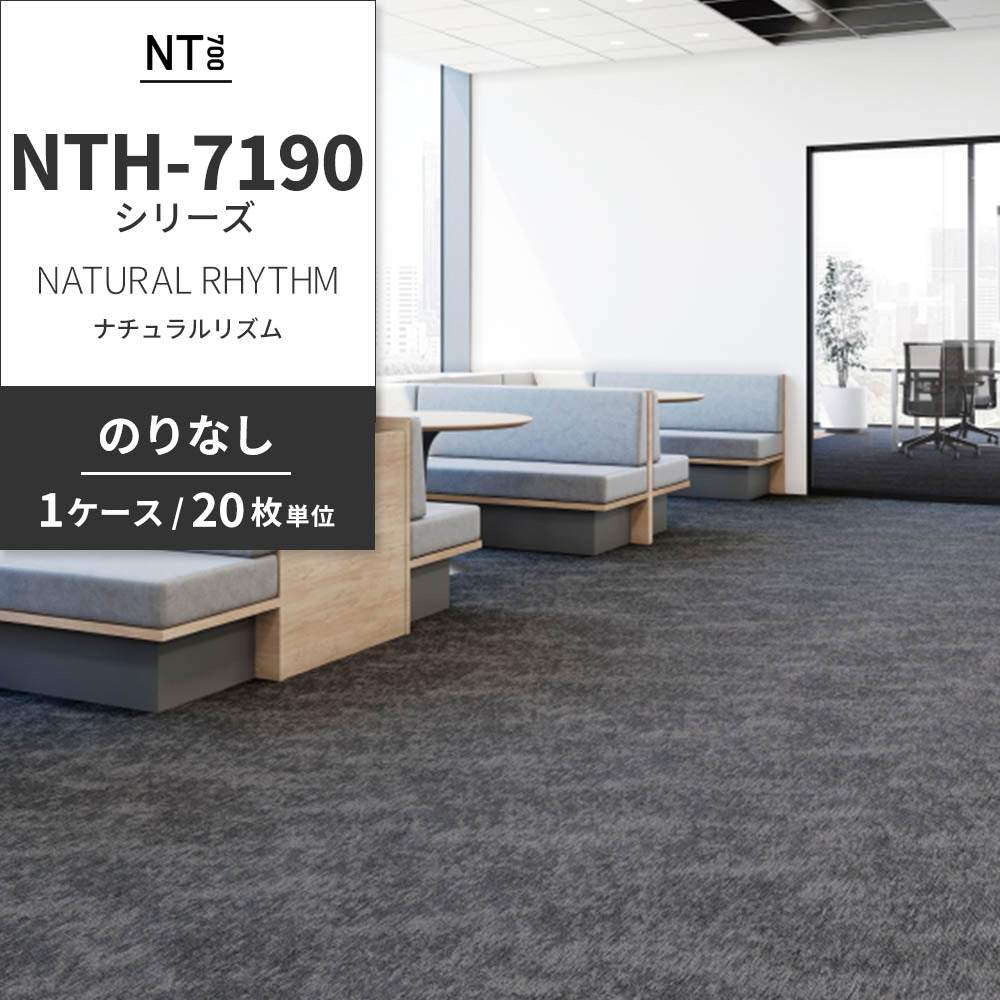 業務用タイルカーペット サンゲツ NT700 NTH-7190シリーズ NATURAL RHYTHM ナチュラルリズム 【1ケース（20枚）単位】 NTH-71901 のりなし 重歩行 制電 土足OK オフィス