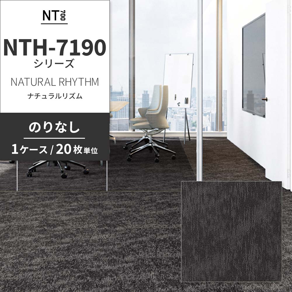 業務用タイルカーペット サンゲツ NT700 NTH-7190シリーズ NATURAL RHYTHM ナチュラルリズム 【1ケース（20枚）単位】 NTH-71902 のりなし 重歩行 制電 土足OK オフィス