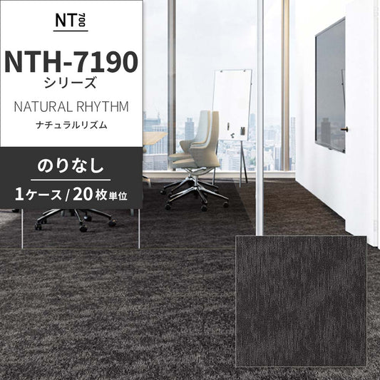 業務用タイルカーペット サンゲツ NT700 NTH-7190シリーズ NATURAL RHYTHM ナチュラルリズム 【1ケース（20枚）単位】 NTH-71902 のりなし 重歩行 制電 土足OK オフィス
